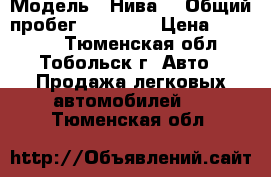  › Модель ­ Нива  › Общий пробег ­ 29 000 › Цена ­ 50 000 - Тюменская обл., Тобольск г. Авто » Продажа легковых автомобилей   . Тюменская обл.